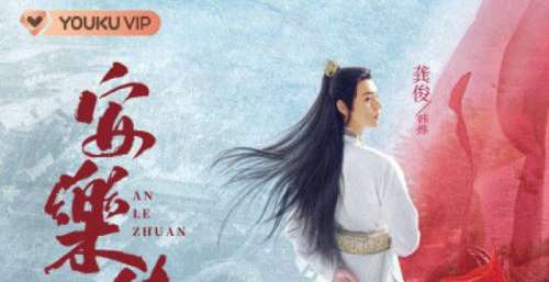 《安乐传》杀青，盛世安乐版海报曝光，迪丽热巴龚俊你期待谁？