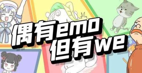 偶有emo，但有we
