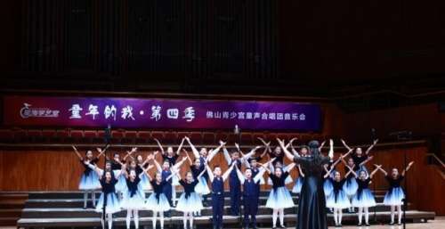 天籁童声·唱游星海！佛山童声合唱团“童年的我·第四季”音乐会举行