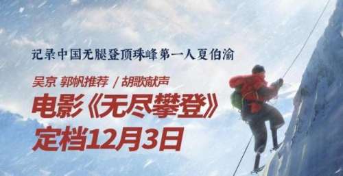 吴京郭帆特别推荐胡歌倾情献声 《无尽攀登》定档12月3日