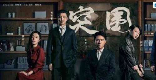 浙江卫视《突围》迎来收官，接档剧《不惑之旅》开辟现实主义新赛道