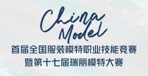 第十七届瑞丽模特大赛平面模特类别半决赛圆满落幕啦！