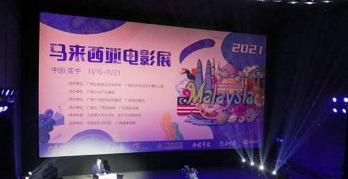 广西举办2021马来西亚电影展