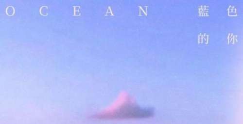 宇宙人年底献上双喜，疗愈新歌《蓝色的你》发布，吉他手传喜讯
