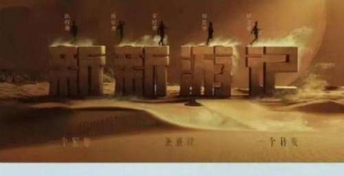 新综艺《新新游记》即将来袭，严敏执导，极限男人帮能否回归？