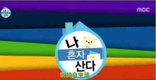 MBC综艺《我独自生活》公布全新海报，“彩虹会员”睡衣登场！