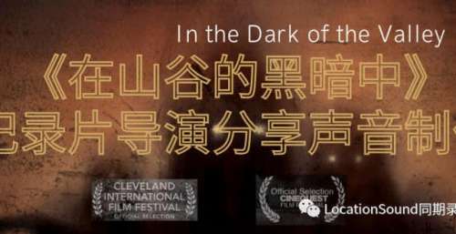 导演分享：纪录片《在山谷的黑暗中》声音制作及混音