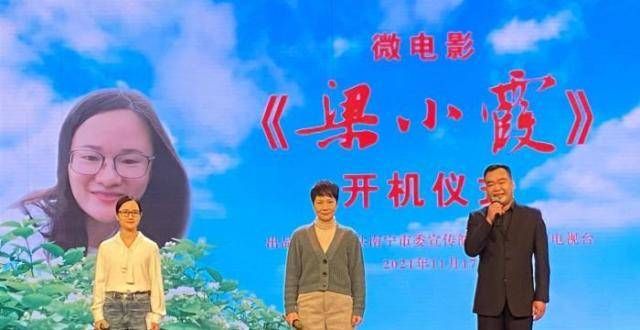 微电影《梁小霞》在南宁开机 传承“巾帼担当”