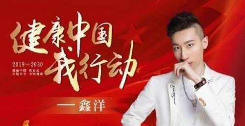 鑫洋代表作《健康中国我行动》入选《世界华语原创音乐金曲榜》