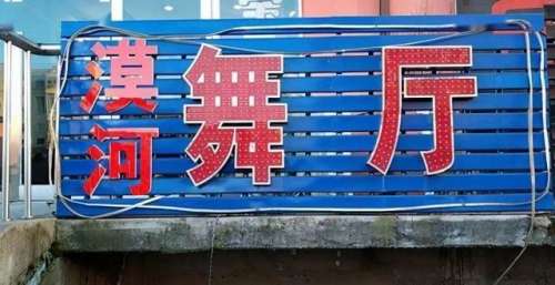 《漠河舞厅》爆火，一首三流歌曲引发的刻奇狂欢