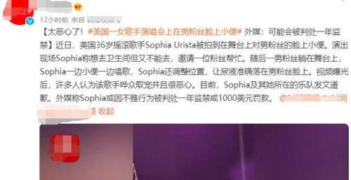 知名歌手索菲亚发文道歉！在舞台上脱裤子小便，直接撒到男粉脸上
