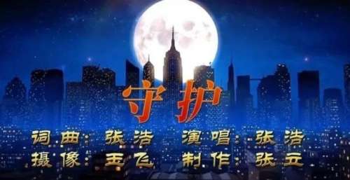 原创抗疫MV《守护》重磅出炉