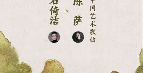 艺术｜石倚洁与陈萨首度合作“环球音乐”发行专辑《中国艺术歌曲》