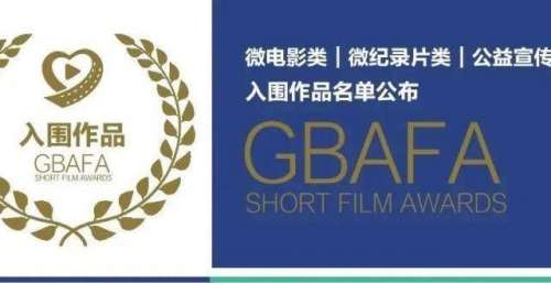 热烈祝贺！微电影大赛入围作品公布！