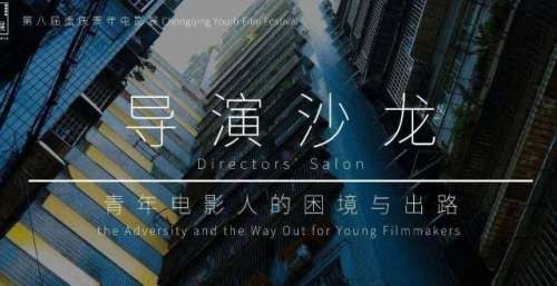 导演沙龙全纪实｜青年电影人的创作之路