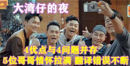 大湾仔的夜：4优点与4问题并存，5位哥哥情怀拉满，翻译错误不断