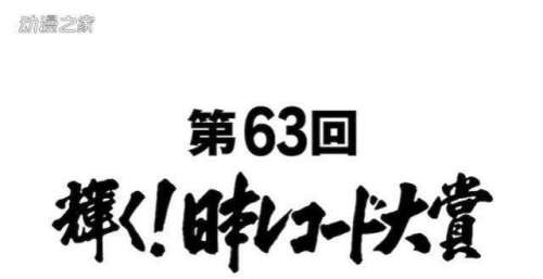 “日本唱片大奖”公开提名名单！12月30日举办颁奖典礼