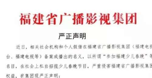 事关福建少儿！福建省广播影视集团发布严正声明！打假！