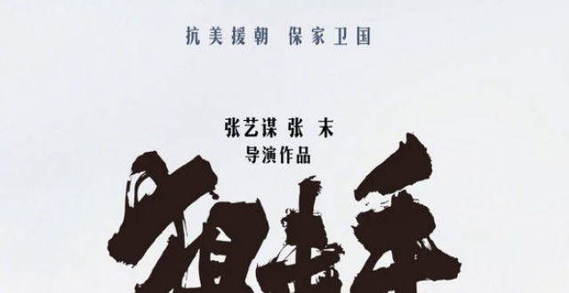 陈凯歌拍战争片上瘾？又一部援朝电影官宣，《长津湖》遇到对手了