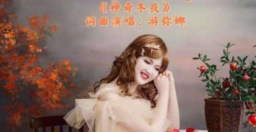 唱作人游弥娜爵士新歌《神奇冬夜》发布 首次尝试爵士风格用音乐温暖冬天