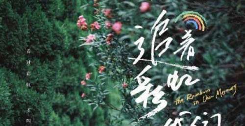 《追着彩虹的我们》杀青 何澔然饰演富二代