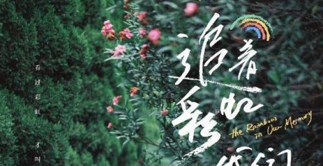 《追着彩虹的我们》杀青 何澔然饰演富二代