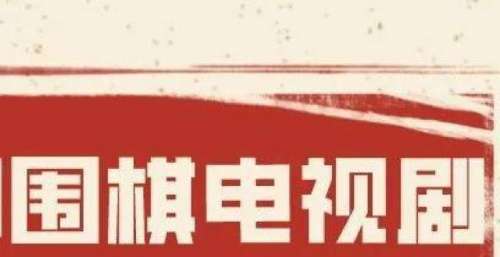 九部经典围棋电视剧，重温弈棋岁月！