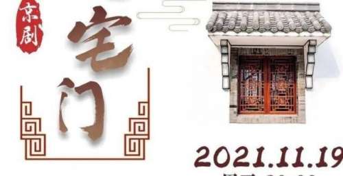 今日开演｜北京京剧院京剧《大宅门》纵贯南北 于侨都江门演绎百年风云