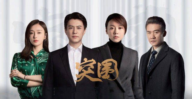 继《突围》之后，黄志忠又一反腐大戏来袭，这次也是张译首次出演大反派