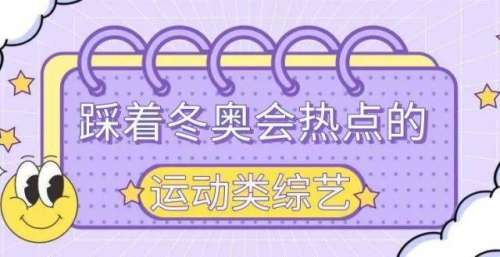 综艺大团战之际，踩着冬奥会热点的运动类综艺，好看吗？