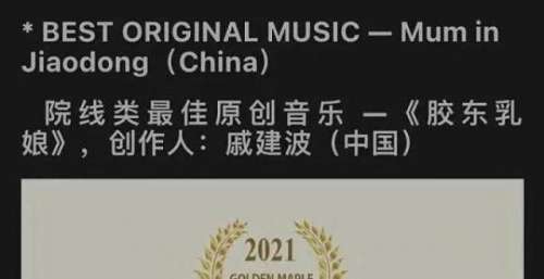 《胶东》获加拿大金枫叶国际电影节最佳影片和最佳原创音乐奖