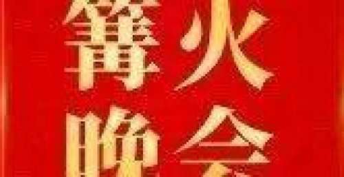 野外驻训丨练兵正酣时，篝火晚会来助力