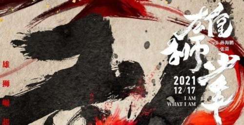 电影《雄狮少年》曝“接招”版人物海报 水墨风唤醒“武侠”热血