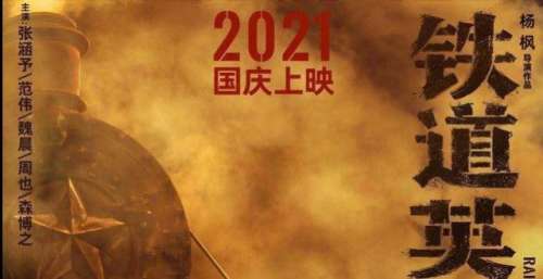 《铁道英雄》上映，山东人乐了，小么哥客串了一次反派汉奸