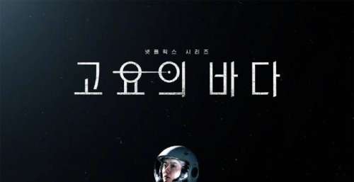 孔刘裴斗娜李准主演科幻恐怖剧《寂静之海》定档12月24日
