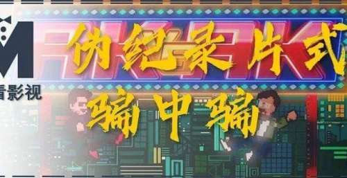 伪纪录片式骗中骗——《强档巨骗》
