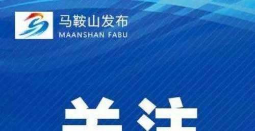 2021年马鞍山市小戏小品大赛评选结果公布