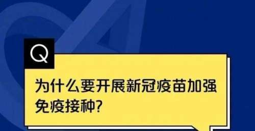 关于新冠疫苗加强针的10个权威回应！
