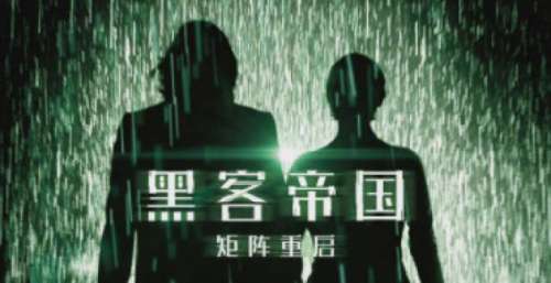 《黑客帝国4》确认引进，上映时间待定