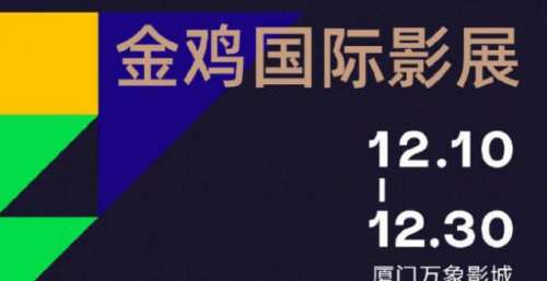 金鸡国际影展片单公布 王家卫监制电影成开幕片