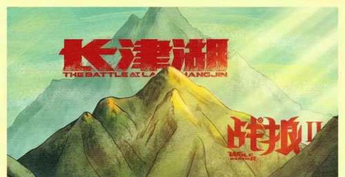《长津湖》超越《战狼2》，重庆影迷贡献1.51亿票房