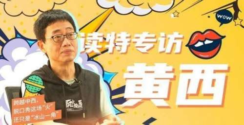读特第一线｜黄西：跨越中西，脱口秀的“火”只是“冰山一角”