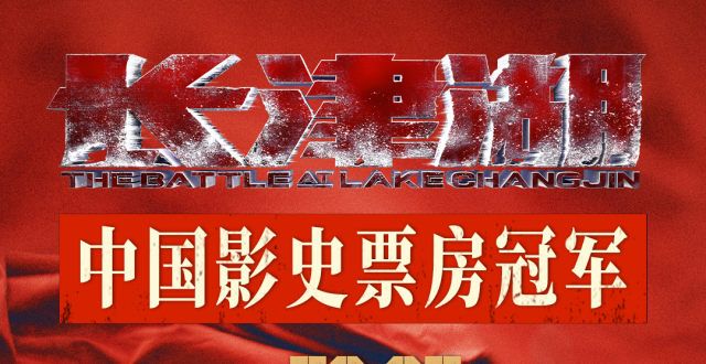 观察丨《长津湖》的“冠军之路”