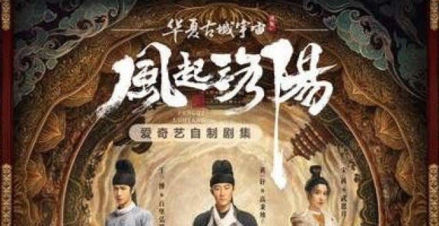 《风起洛阳》定档预告片令人惊艳！网友：良心剧预定！