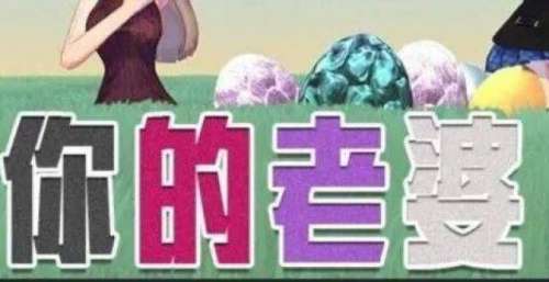 您的好友正在游玩你的老婆