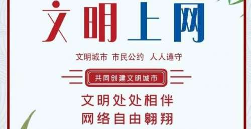 【海报】讲文明 树新风