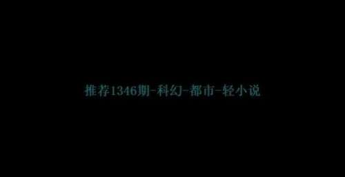 推荐网文第1346期-科幻-都市-轻小说