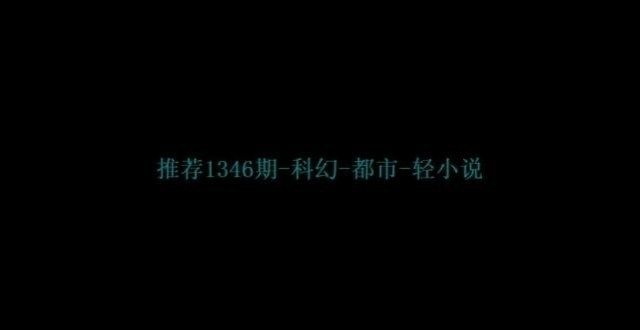 推荐网文第1346期-科幻-都市-轻小说
