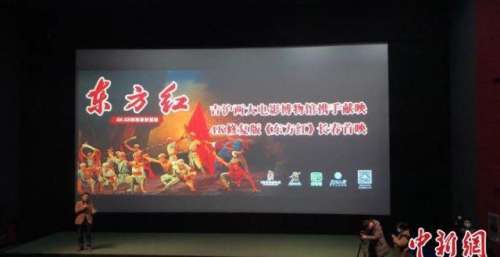 4K修复版电影《东方红》在长春首映