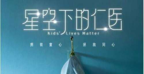《星空下的仁医》难得不烂尾的港剧